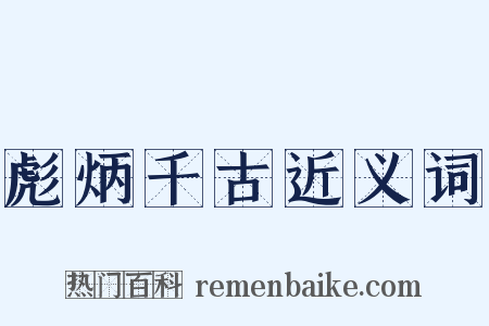 彪炳千古近义词是什么意思的图片